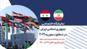 نمایشگاه اختصاصی جمهوری اسلامی ایران در دمشق سوریه 2021-1400