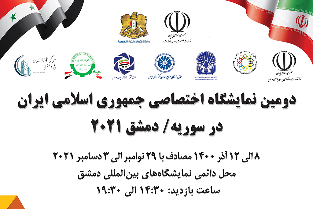 دومین-نمایشگاه-اختصاصی-ایران-در-دمشق-سوریه