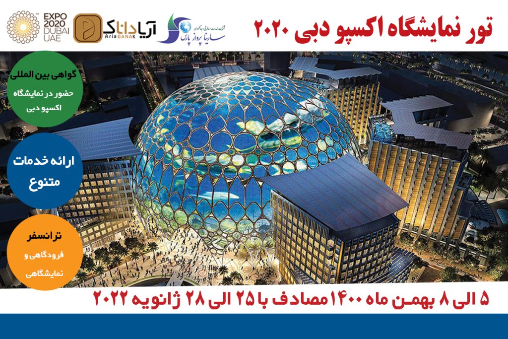 نمایشگاه-اکسپو-2020-دبی