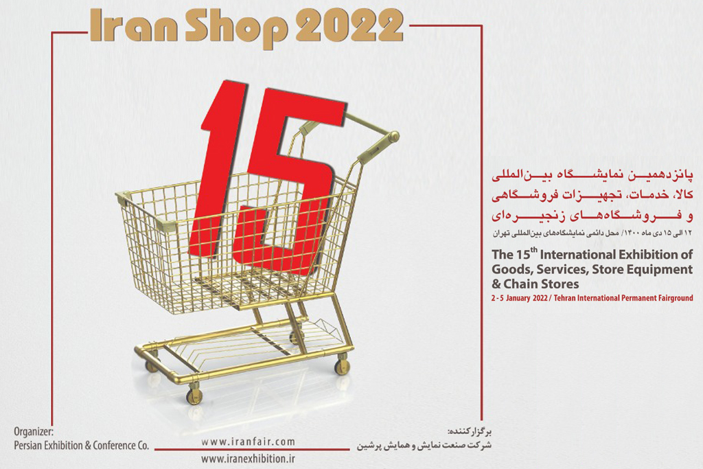 نمایشگاه بین المللی کالا، خدمات، تجهیزات فروشگاهی و فروشگاه های زنجیره ای
