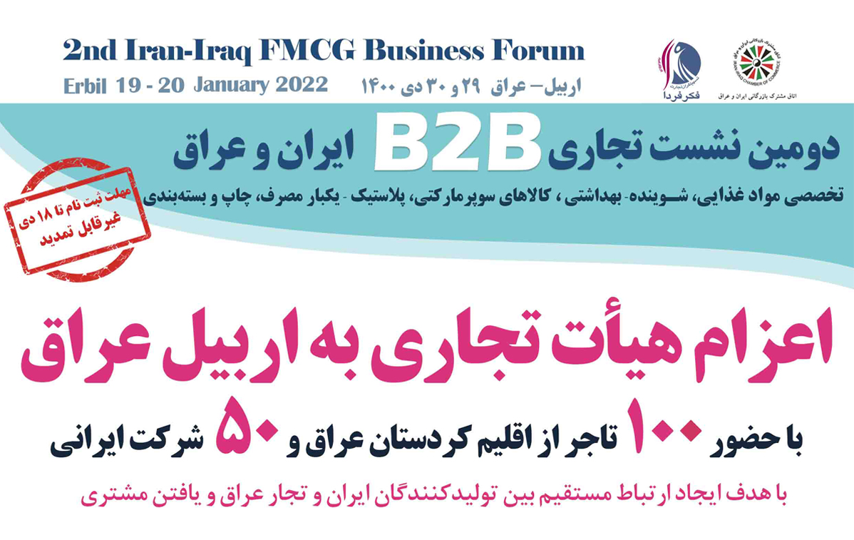 دومین نشست تجاری B2B ایران و عراق