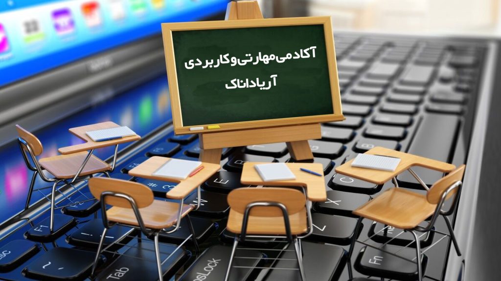 آکادمی-مهارتی-و-کاربردی-آریاداناک