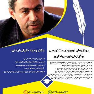 آموزش-روش-های-نوین-درست-نویسی-و-گزارش-نویسی-اداری