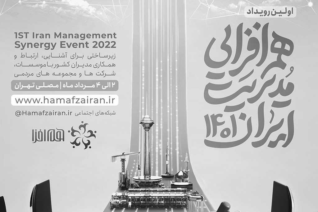 رویداد-هم-افزایی-مدیریت-ایران-1