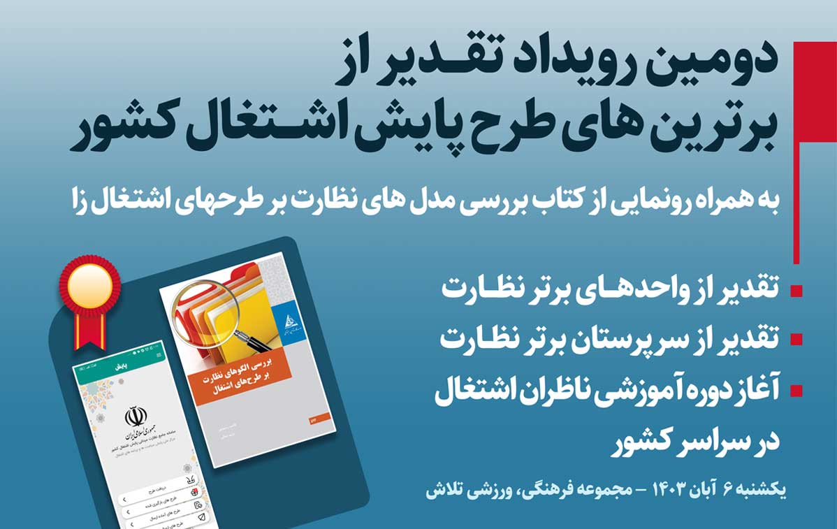 پوستر-دومین-رویداد-تقدیر-از-برترین-های-طرح-پایش-اشتغال-کشور