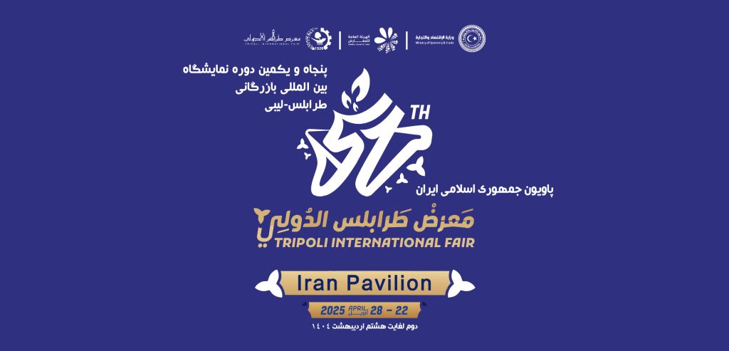 اسلایدر پنجاه و یکمین دوره نمایشگاه بین المللی بازرگانی طرابلس - لیبی