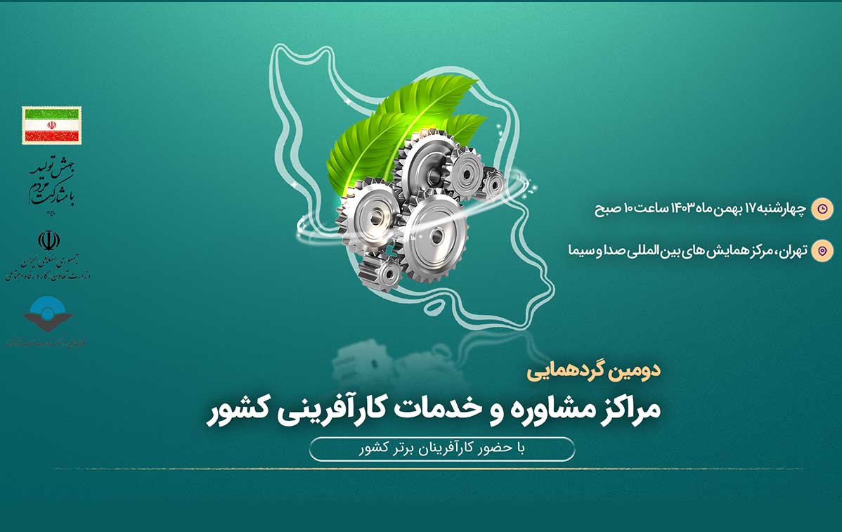 برگزاری-دومین-گردهمایی-مراکز-مشاوره-و-خدمات-کارآفرینی-کشور