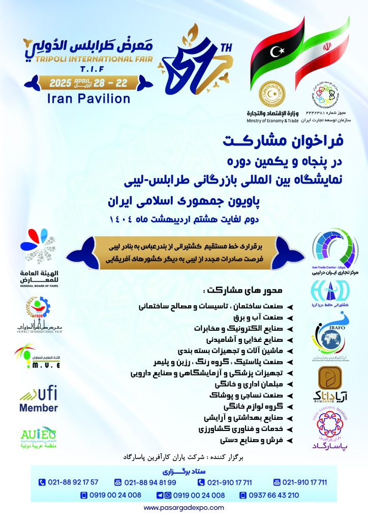 پنجاه و یکمین دوره نمایشگاه بین المللی بازرگانی طرابلس-لیبی 2 الی 8 اردیبهشت 1404