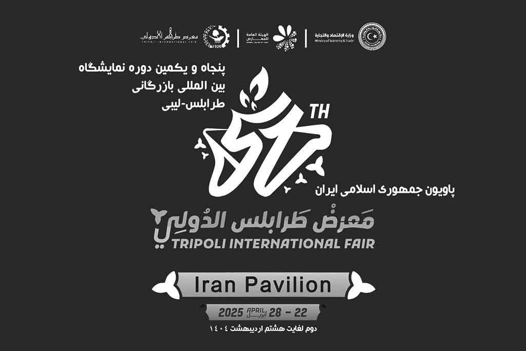 پوستر-پنجاه-و-یکمین-نمایشگاه-بین-المللی-بازرگانی-لیبی