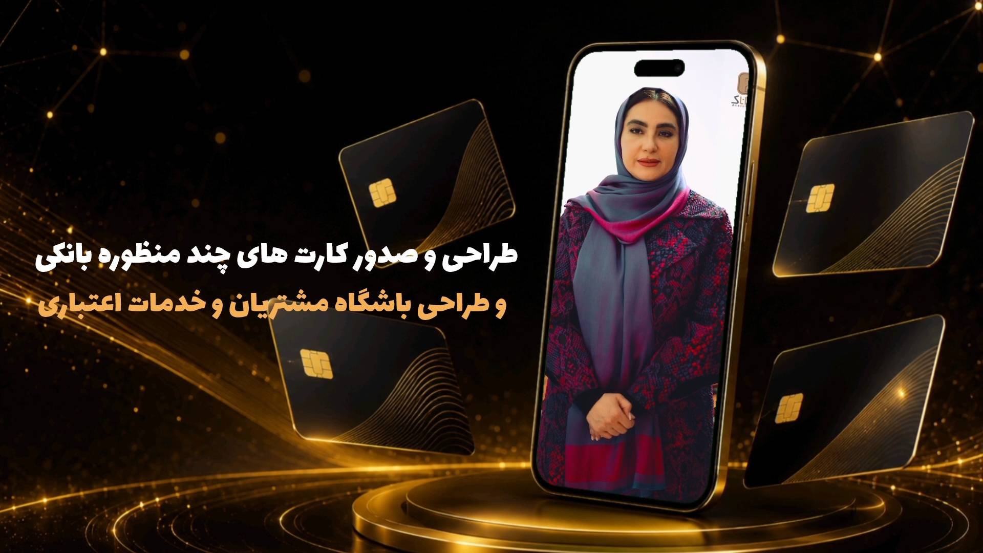 تیزر-معرفی-خدمات-باشگاه مشتریان و کارت های چند منظوره بانکی-آریاداناک-