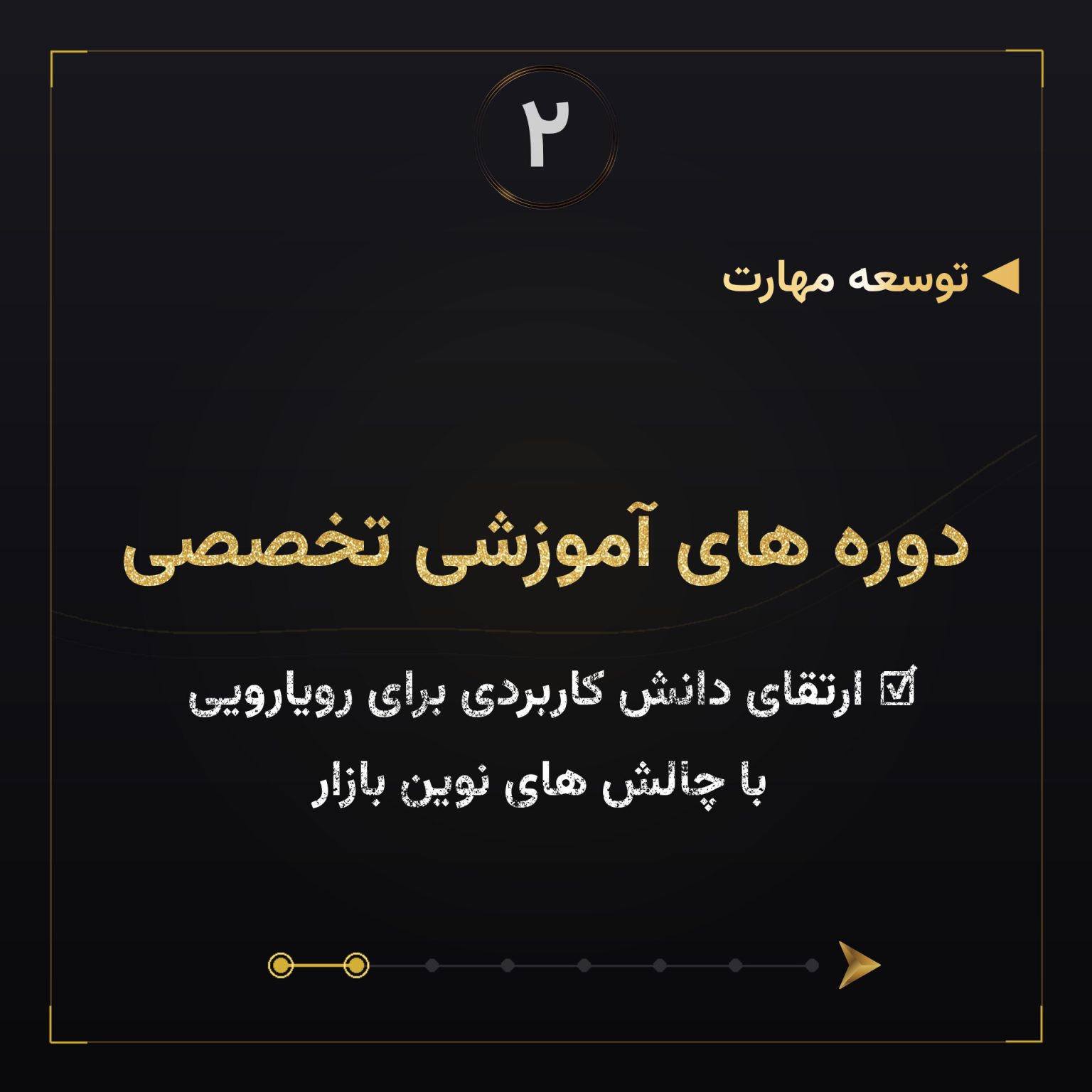 دوره های آموزشی مهارتی و تخصصی