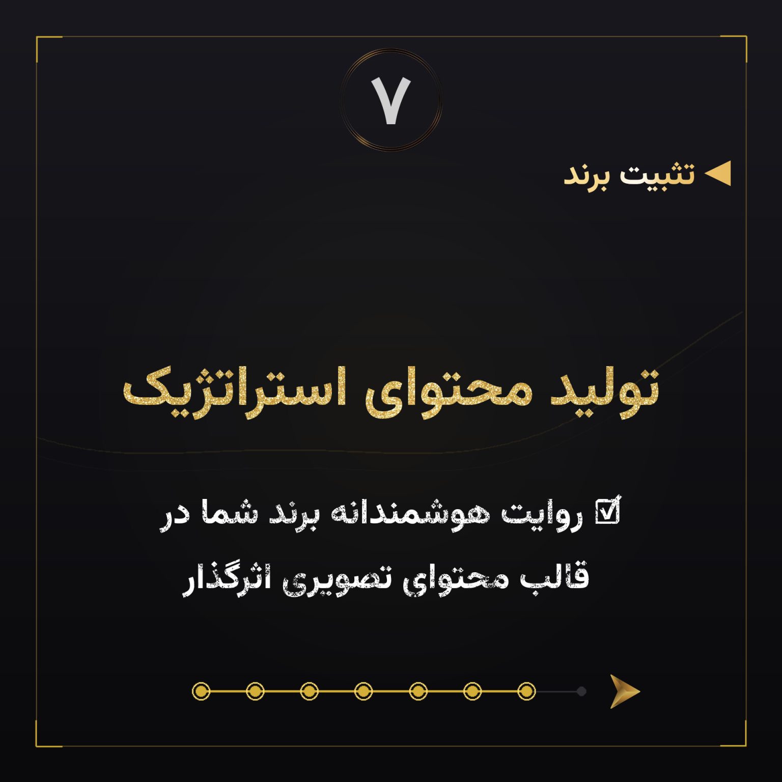 تولید محتوای ستراتژیک