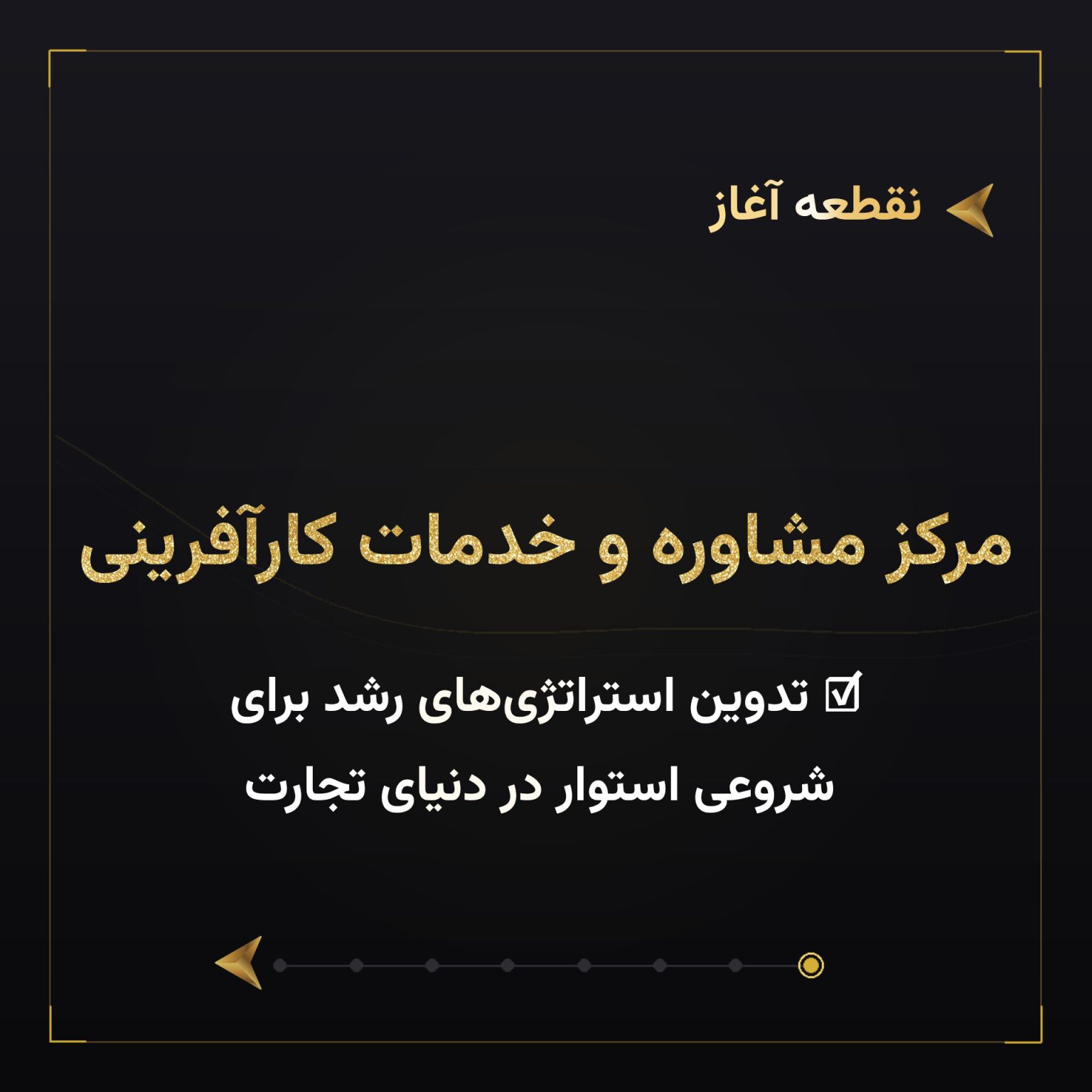 مرکز مشاوره و خدمات کارآفرینی