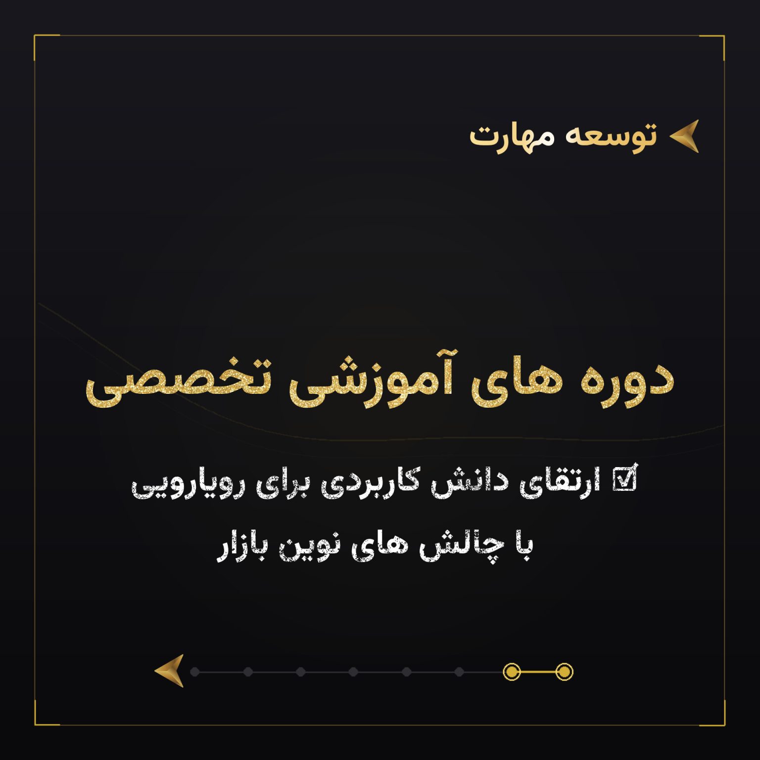 دوره های آموزشی مهارتی و تخصصی