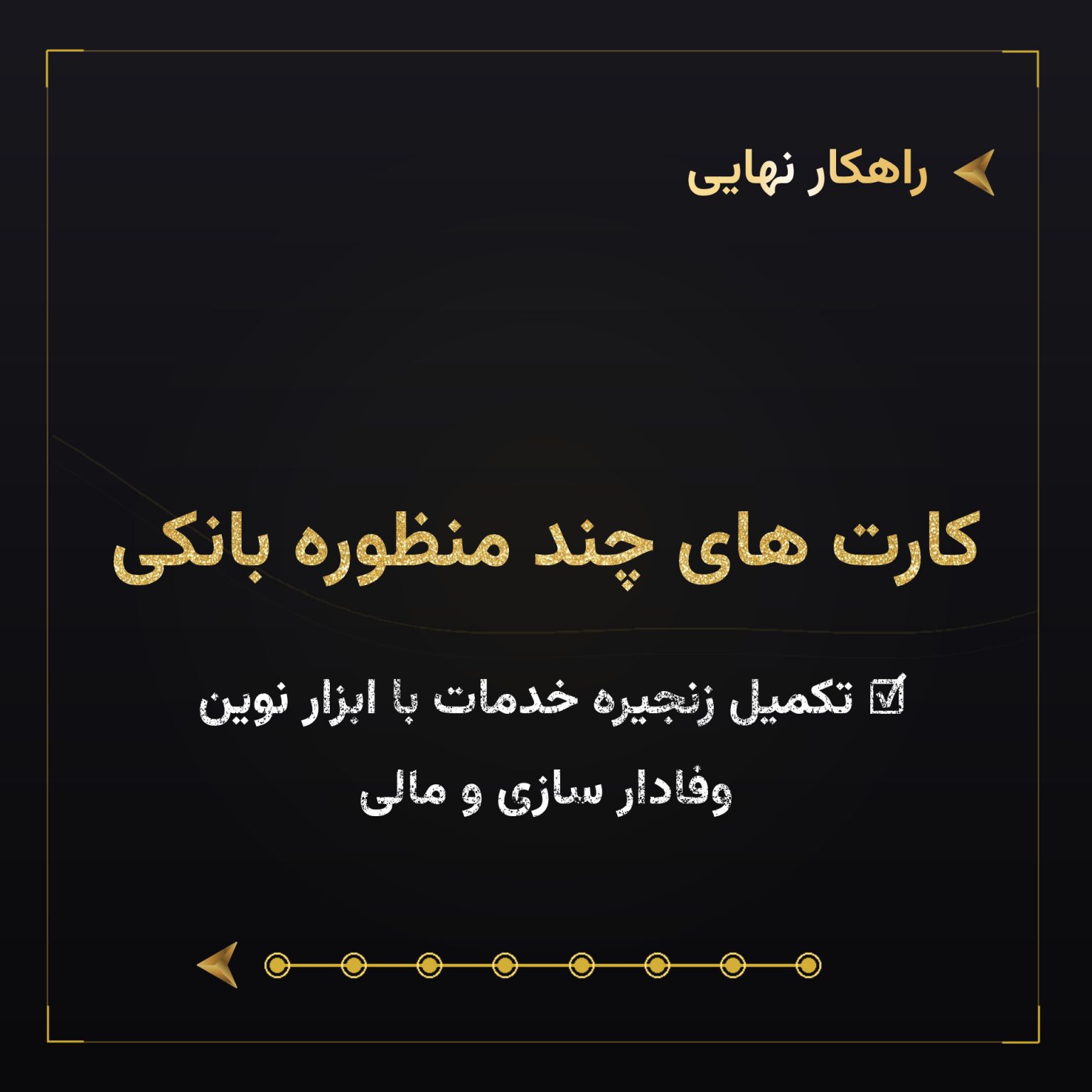 کارت های چند منظوره بانکی