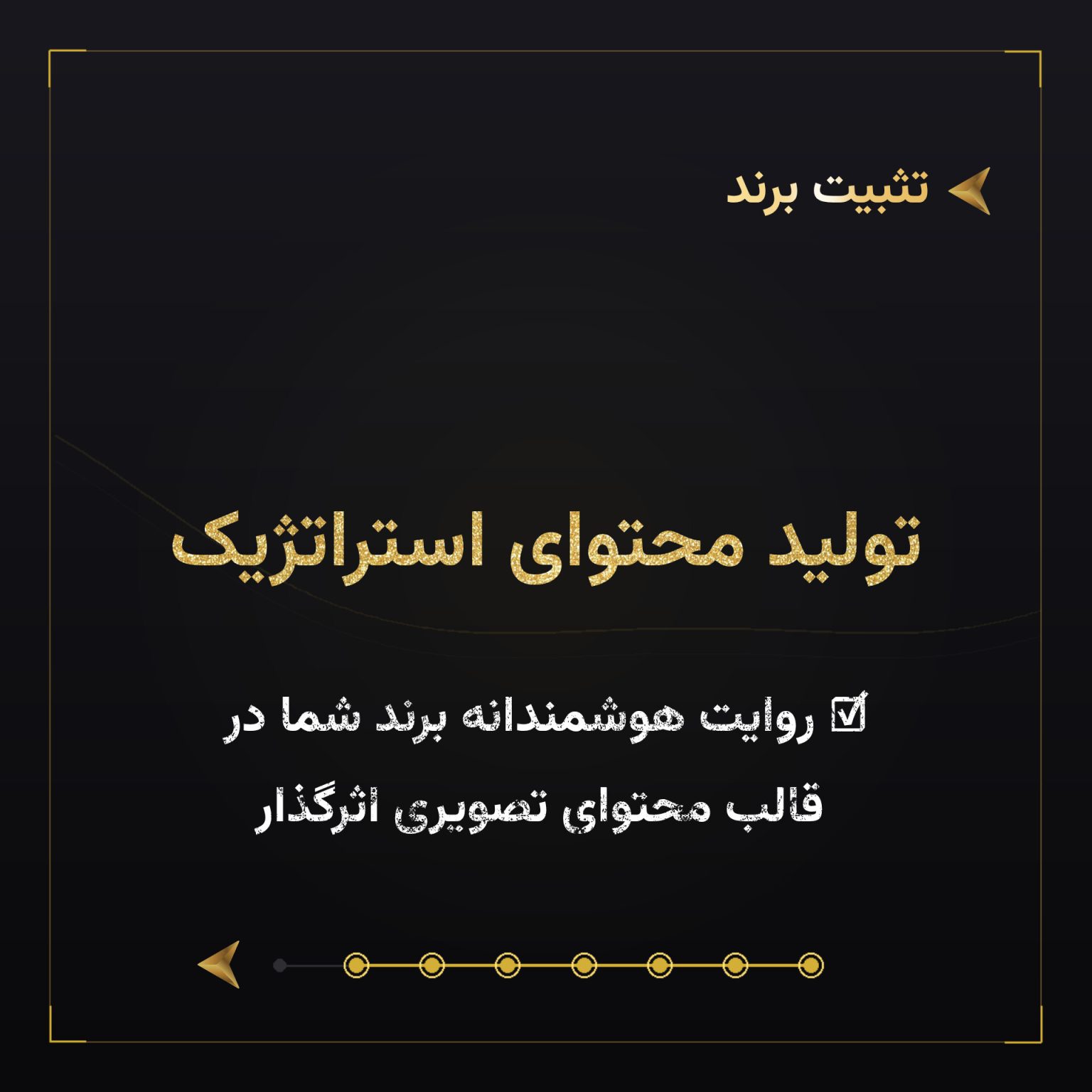 تولید محتوای ستراتژیک