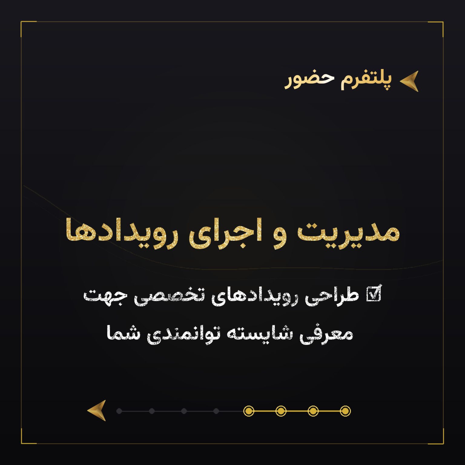 مدیریت و اجرای انواع رویداد
