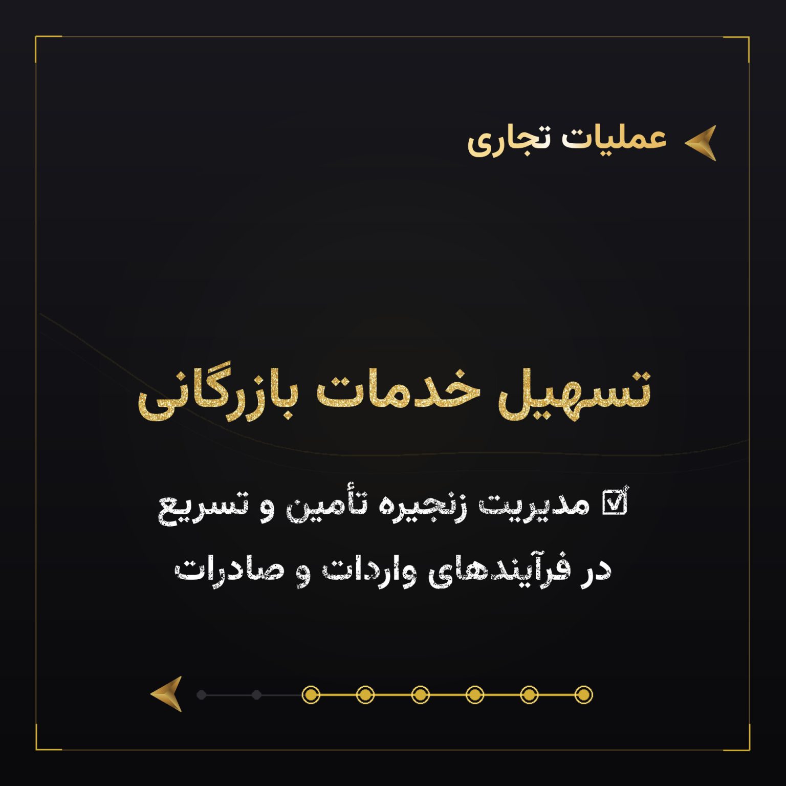 تسهیل خدمات بازرگانی