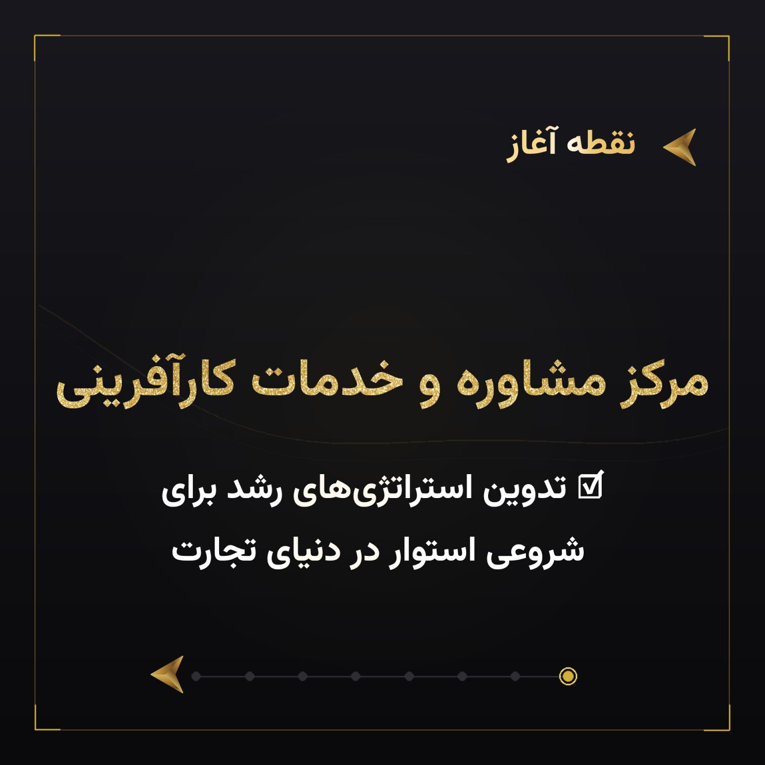 مرکز مشاوره و خدمات کارآفرینی
