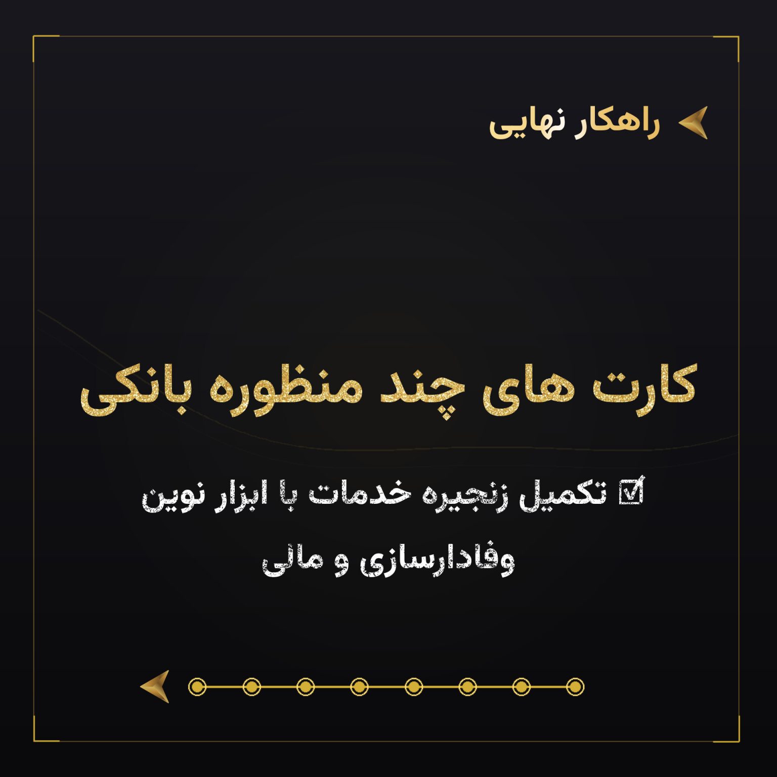کارت های چند منظوره بانکی